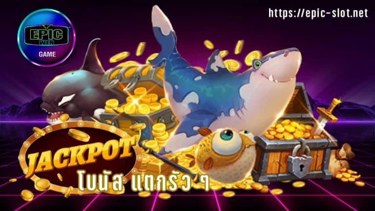 epic-slot-แจกเครดิตฟรี-ไม่ต้องแชร์ 2020