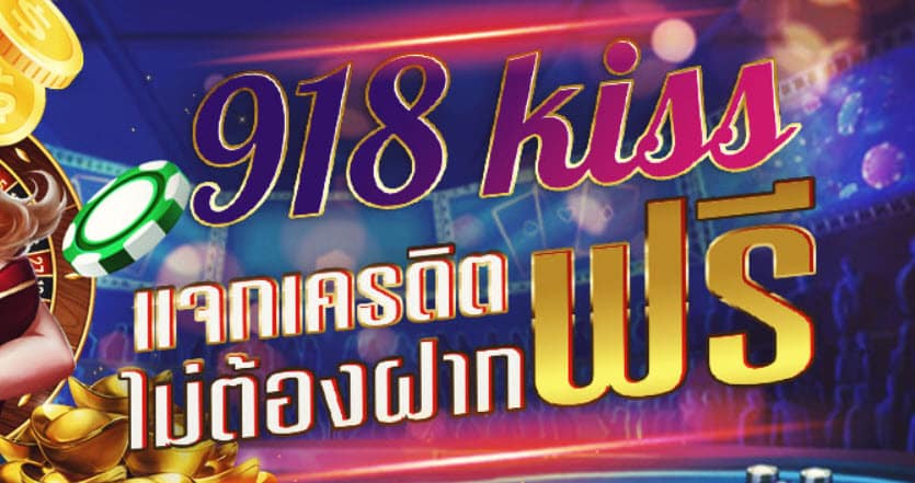 918kiss-เครดิต-ฟรี-100-ไม่-ต้อง-ฝาก-1