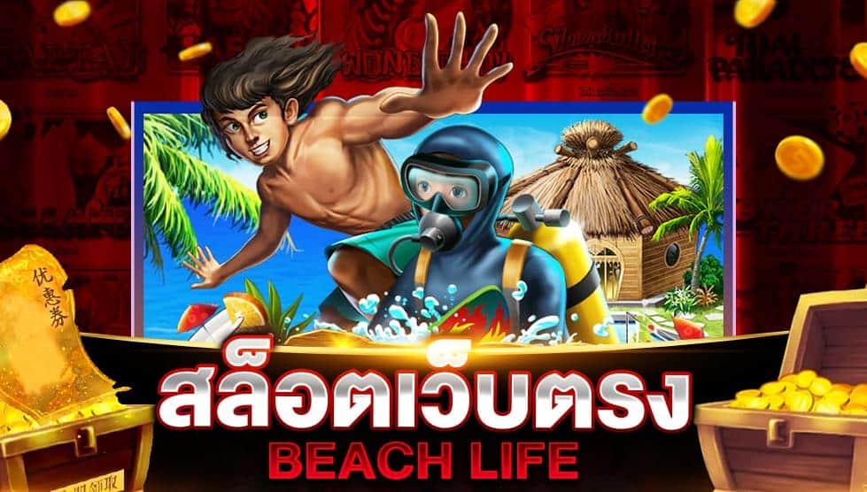 918kiss_Beach_Life_เว็บตรง