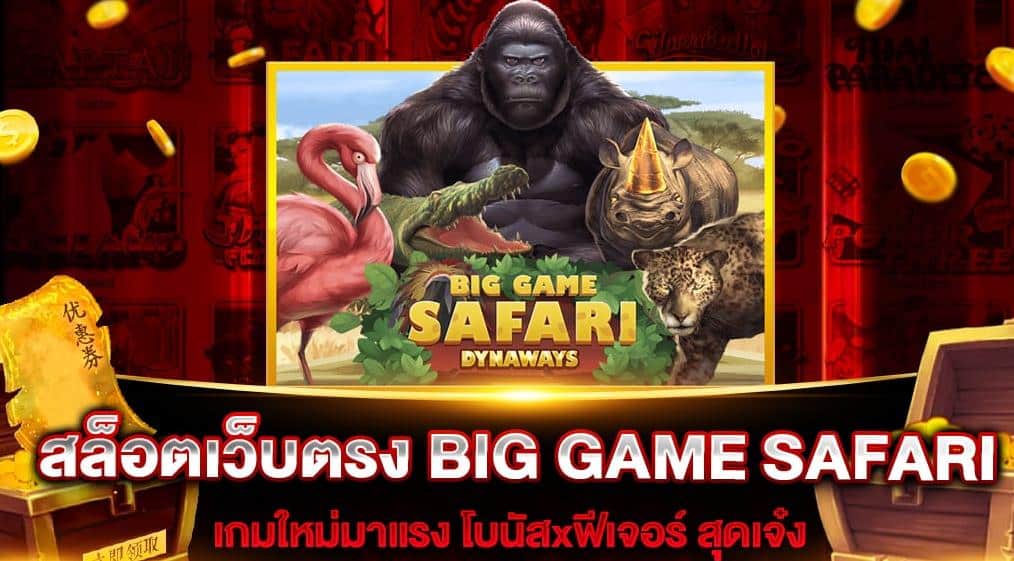 918kiss_Big_Game_Safari_สล็อตเว็บตรง