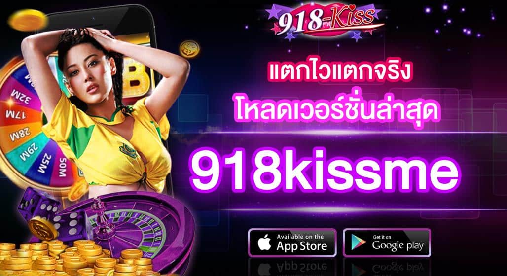 918kiss_เกมแตกง่ายแตกจริง