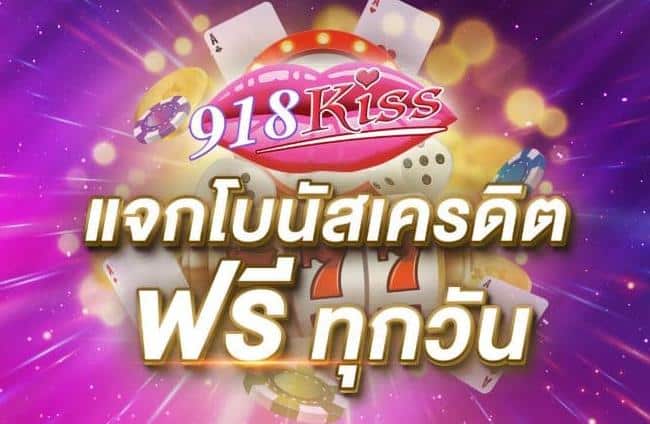 918kiss_เครดิตฟรี_100 ล่าสุด