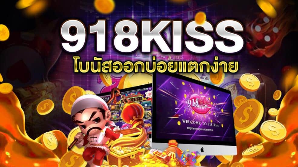 918kiss_โบนัสออกบ่อย