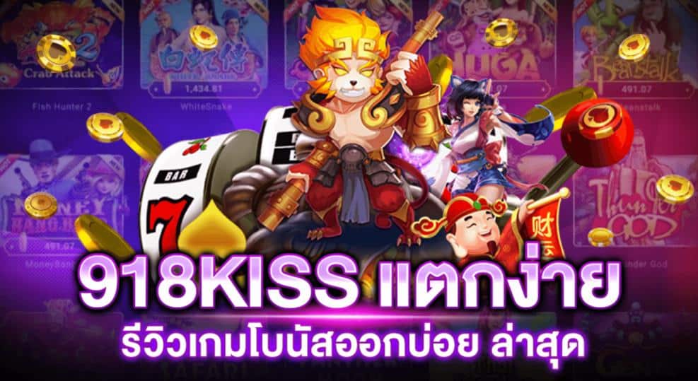 918kiss_เกมแตกง่าย