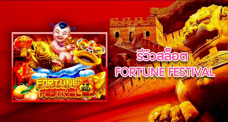 918kiss_Fortune_Festival_รีวิวเกม