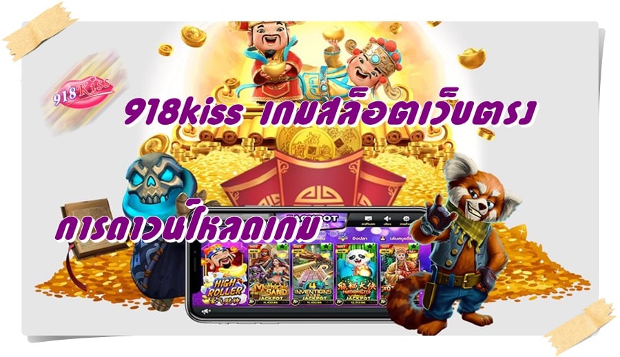 918kiss เกมสล็อตเว็บตรง _ ดาวน์โหลด