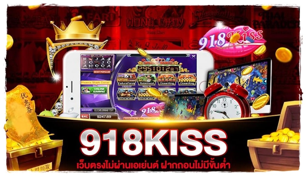 918kiss_ ฝาก_ถอน_ไม่มีขั้นต่ำ