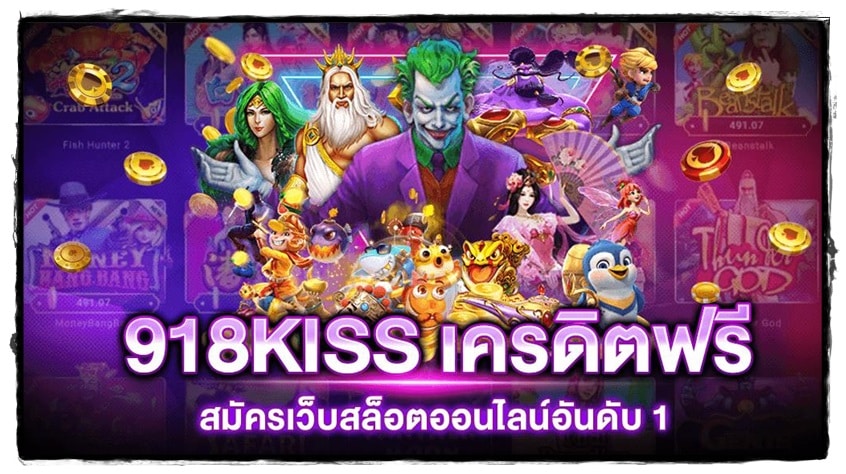 918kiss_Slot_Online_ฟรีโบนัส