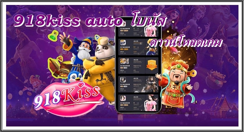 918kiss_auto_โบนัส _ดาวน์โหลดเกม