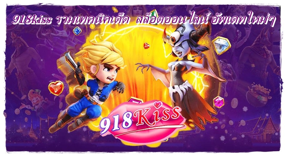 918kiss_ทดลองเล่นฟรี