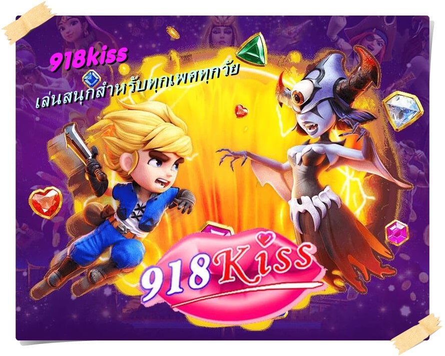 918kiss_สนุกสำหรับทุกเพศทุกวัย