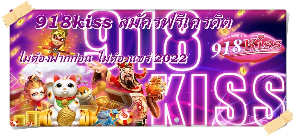 918kiss_สมัครฟรีเครดิต