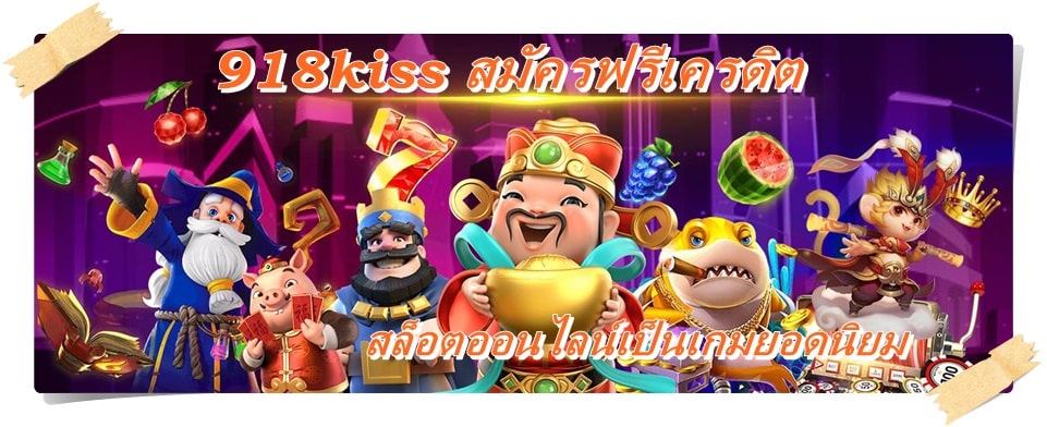 918kiss_สมัครฟรีเครดิต_เกมยอดนิยม