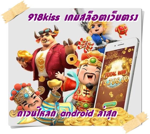 918kiss_เกมสล็อตเว็บตรง _ android