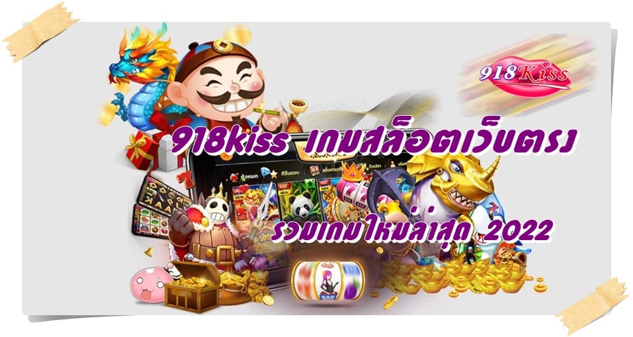 918kiss_เกมสล็อตเว็บตรง_เกมใหม่ล่าสุด