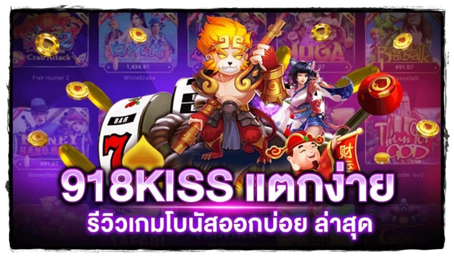 918kiss_เกมแตกง่าย