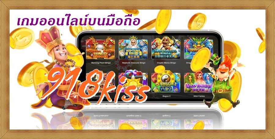 918kiss_เกมใหม่ล่าสุด