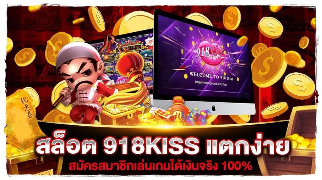 918kiss_เกมใหม่ล่าสุด_2022