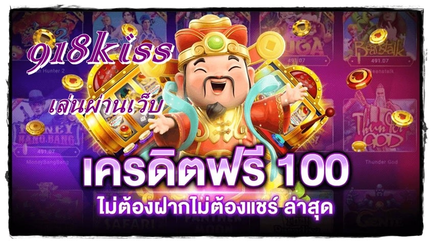 918kiss_เครดิตฟรีล่าสุด