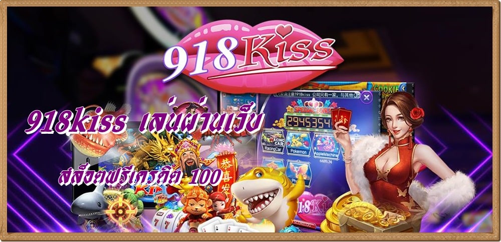 918kiss_เล่นผ่านเว็บ