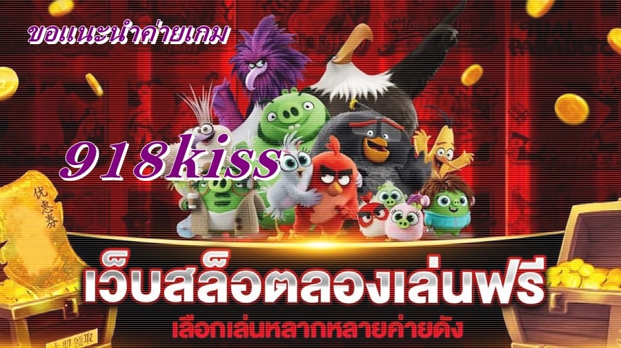 918kiss_เว็บสล็อตลองเล่นฟรี