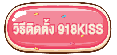 918kiss ดาวน์โหลด