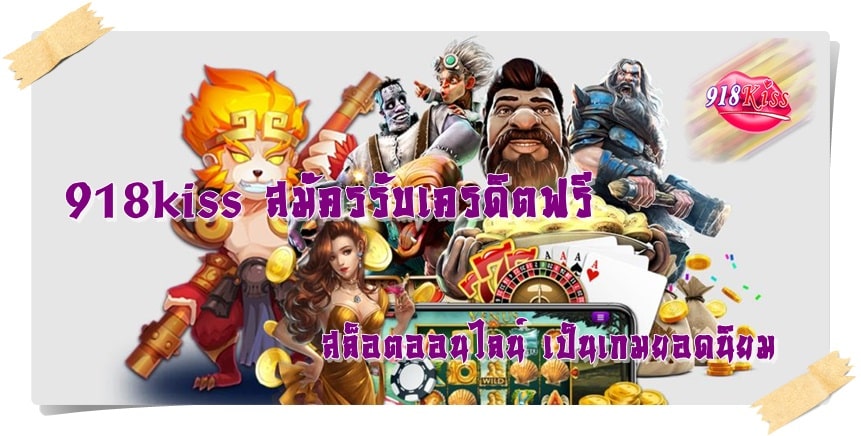 918kiss_ สมัครรับเครดิตฟรี_เกมยอดนิยม