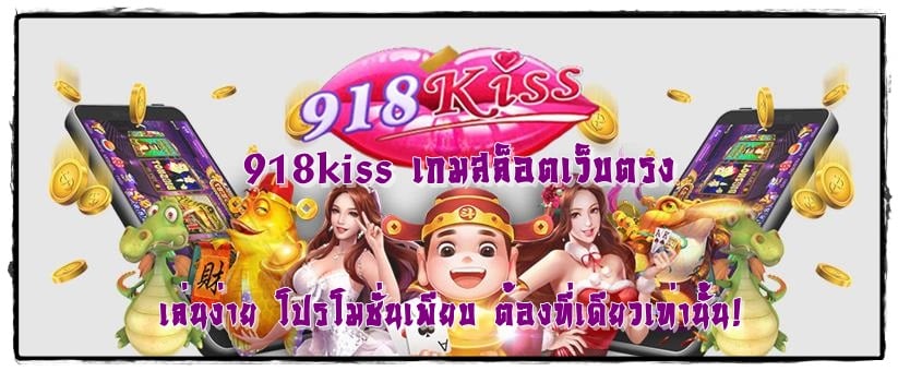 918kiss_ เกมสล็อตเว็บตรง_โปรโมชั่นเพียบ