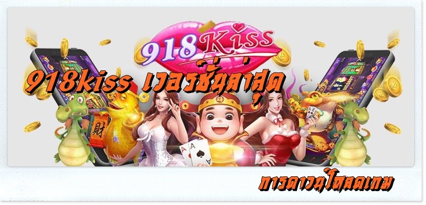 918kiss_ เวอร์ชั่นล่าสุด_ การดาวน์โหลด