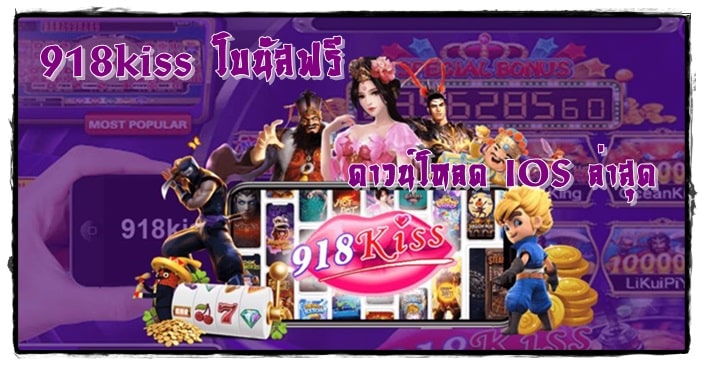 918kiss_ โบนัสฟรี_IOS