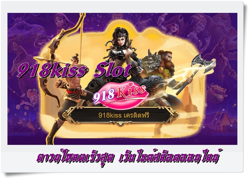 918kiss_Slot_ดาวน์โหลดเร็วสุด