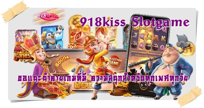 918kiss_Slotgame_เกมเล่นสนุก