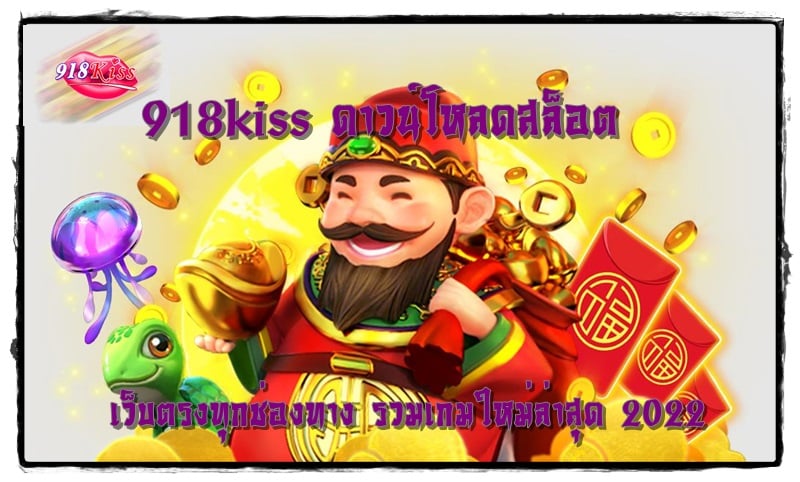 918kiss_ดาวน์โหลดสล็อต_เว็บตรง