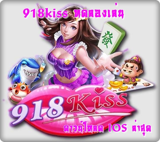 918kiss_ทดลองเล่น_IOS