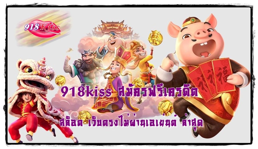 918kiss_สมัครฟรีเครดิต