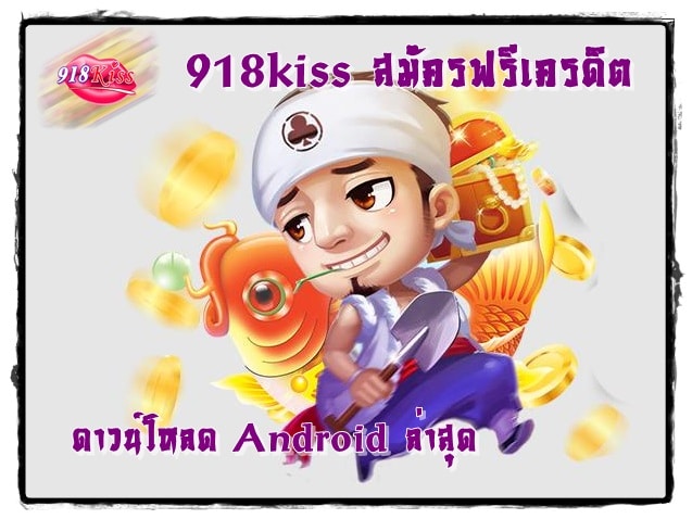 918kiss_สมัครฟรีเครดิต_ Android