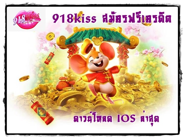 918kiss_สมัครฟรีเครดิต_IOS