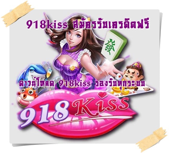 918kiss_สมัครรับเครดิตฟรี_ดาวน์โหลด