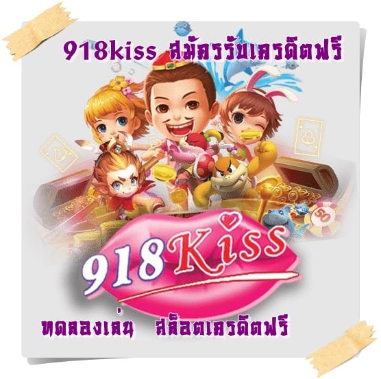 918kiss_สมัครรับเครดิตฟรี_ทดลองเล่น