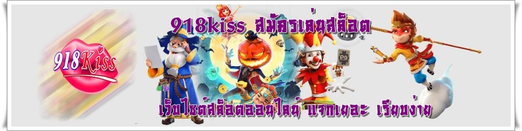 918kiss_สมัครเล่นสล็อต_โบนัสฟรี