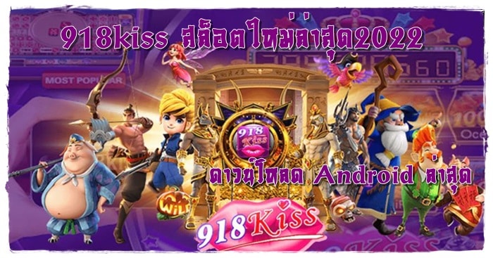 918kiss_สล็อตใหม่ล่าสุด2022_Android