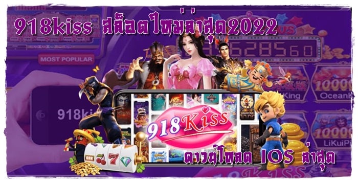 918kiss_สล็อตใหม่ล่าสุด2022_IOS