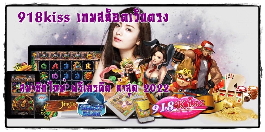 918kiss_เกมสล็อตเว็บตรง_ฟรีเครดิต