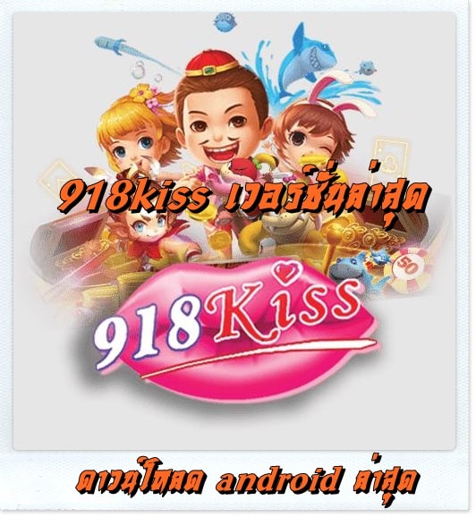 918kiss_เวอร์ชั่นล่าสุด_ android