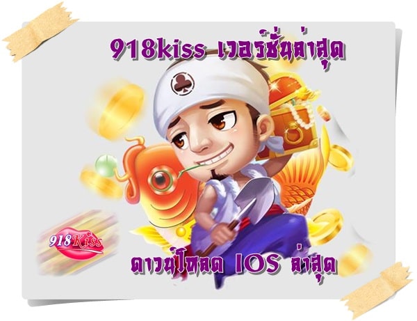 918kiss_เวอร์ชั่นล่าสุด_IOS