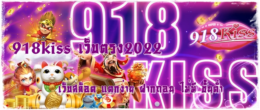 918kiss_เว็บตรง2022