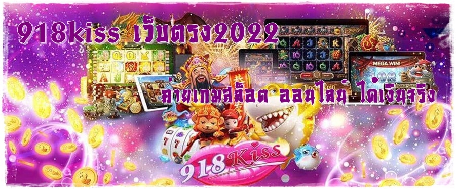 918kiss_เว็บตรง2022_ได้เงินจริง