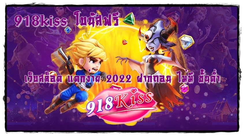 918kiss_โบนัสฟรี