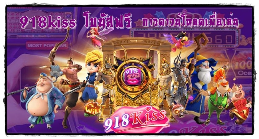 918kiss_โบนัสฟรี_ การดาวน์โหลดเพื่อเล่น