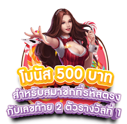 โบนัส 500 ตรงเลขท้าย 2 ตัว